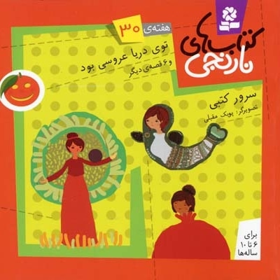 کتابهای نارنجی (30)توی دریا عروسی بود